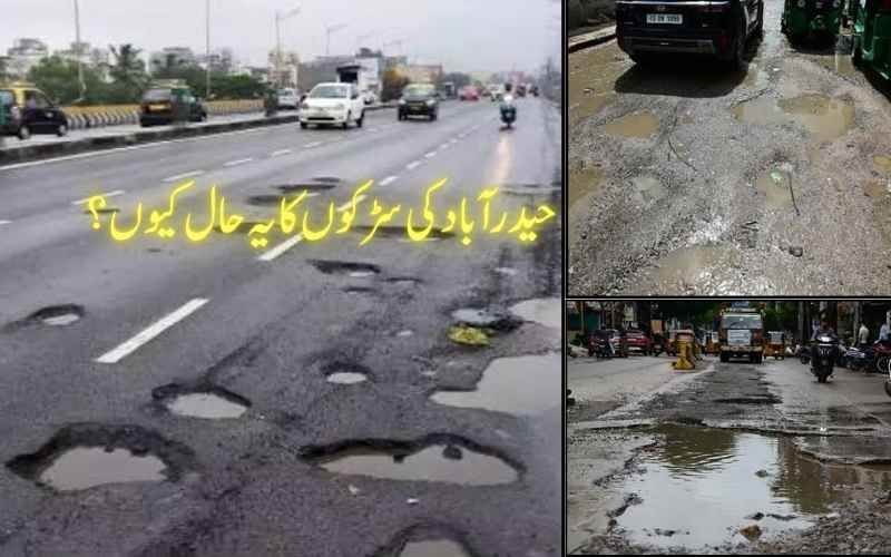 مانسون کے بعد حیدرآباد کی کالونیوں کی سڑکیں خستہ حال، شہریوں کو شدید مشکلات کا سامنا